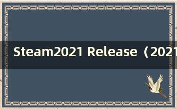 Steam2021 Release（2021 年Steam 游戏发行）